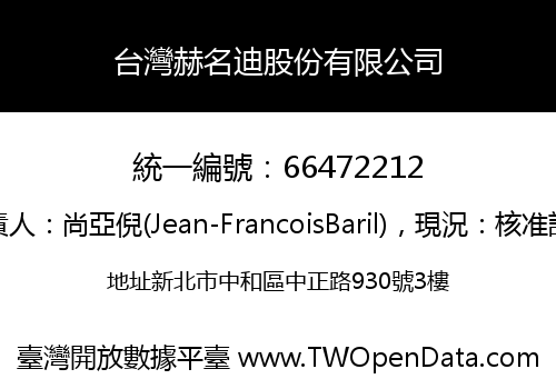 台灣赫名迪股份有限公司