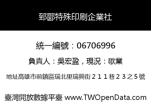 郅郾特殊印刷企業社