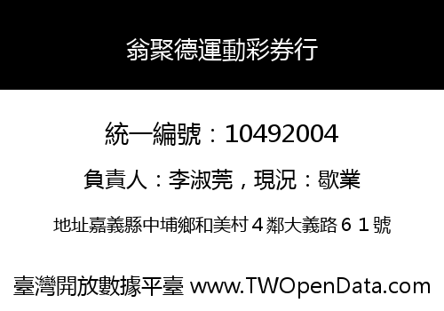 翁聚德運動彩券行
