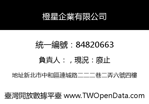 橙星企業有限公司