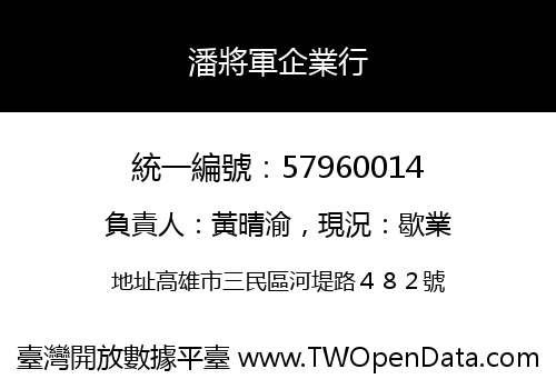 潘將軍企業行
