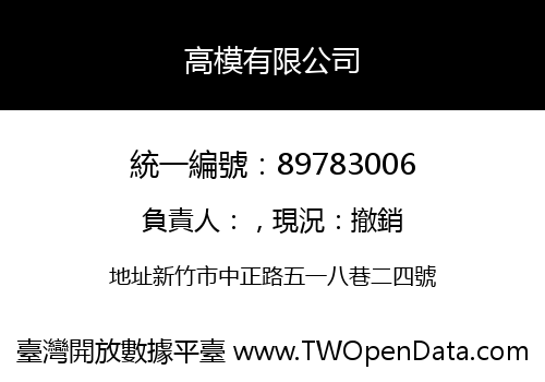 高模有限公司