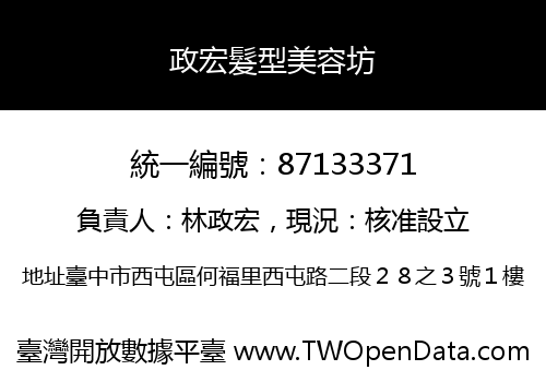 政宏髮型美容坊