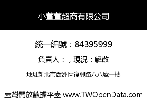 小萱萱超商有限公司