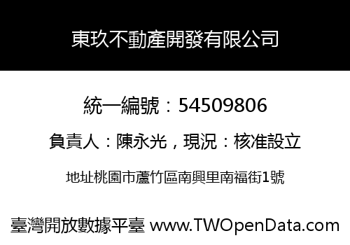 東玖不動產開發有限公司