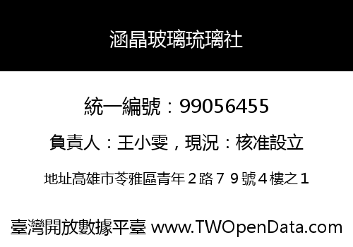 涵晶玻璃琉璃社