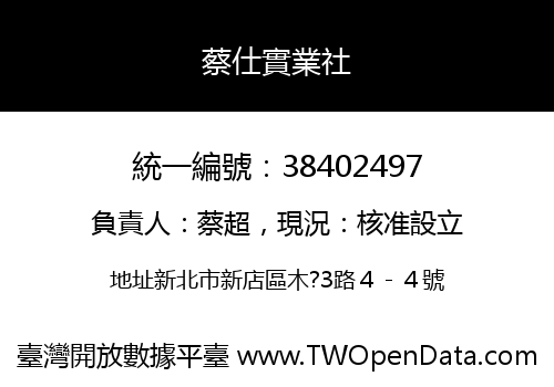 蔡仕實業社