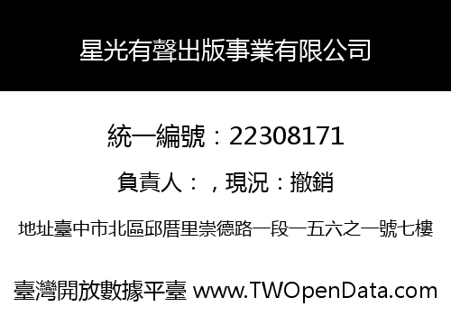 星光有聲出版事業有限公司