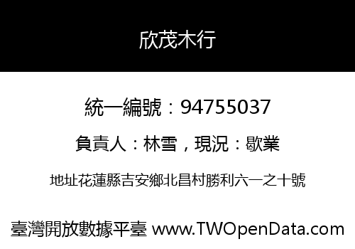 欣茂木行