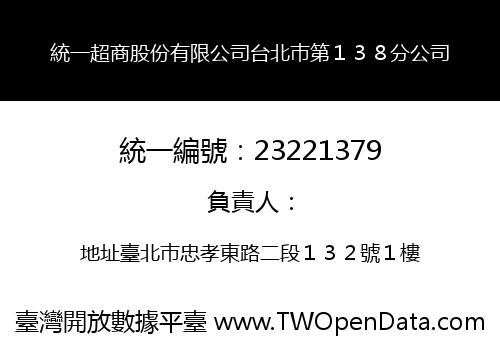 統一超商股份有限公司台北巿第１３８分公司