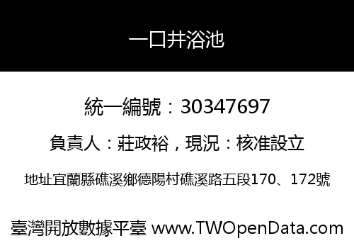 一口井浴池