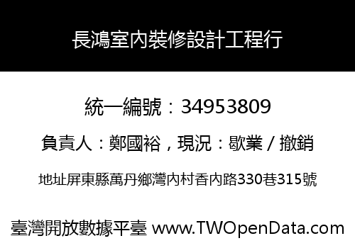 長鴻室內裝修設計工程行