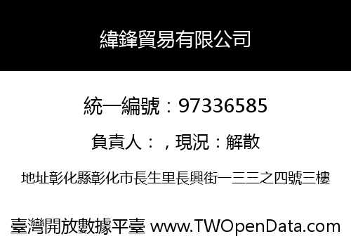 緯鋒貿易有限公司
