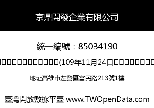 京鼎開發企業有限公司