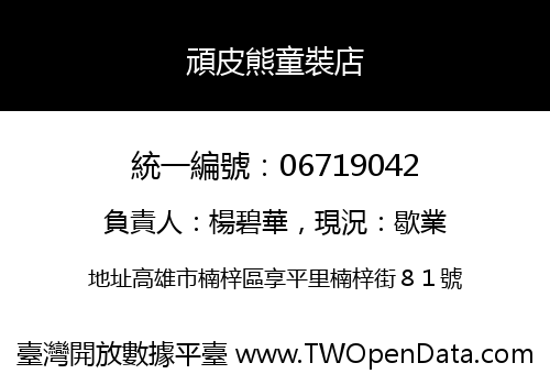 頑皮熊童裝店