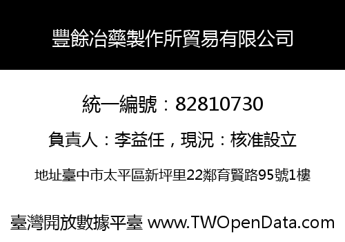豐餘冶藥製作所貿易有限公司