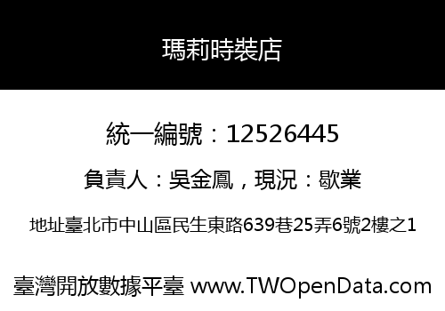 瑪莉時裝店