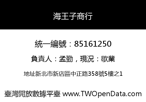 海王子商行