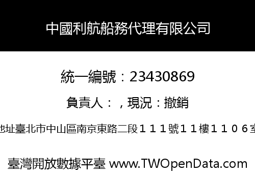 中國利航船務代理有限公司