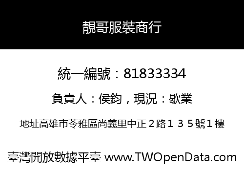 靚哥服裝商行
