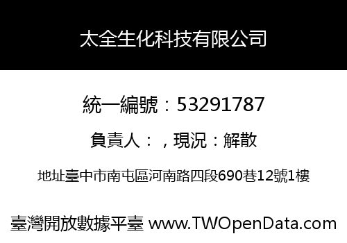 太全生化科技有限公司