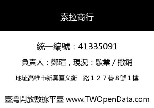 索拉商行