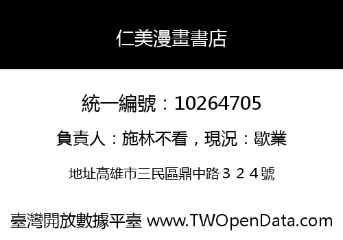 仁美漫畫書店