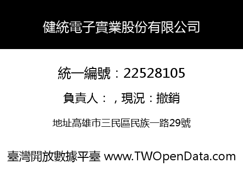 健統電子實業股份有限公司