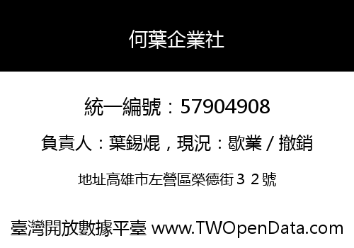 何葉企業社