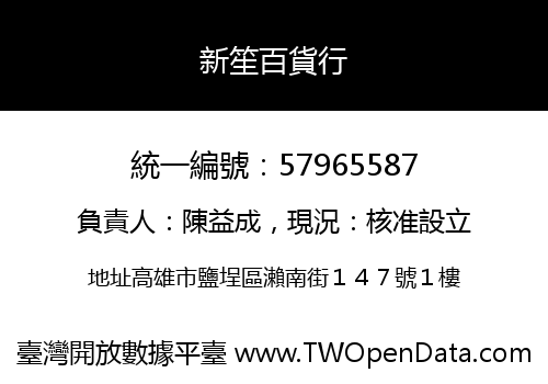 新笙百貨行