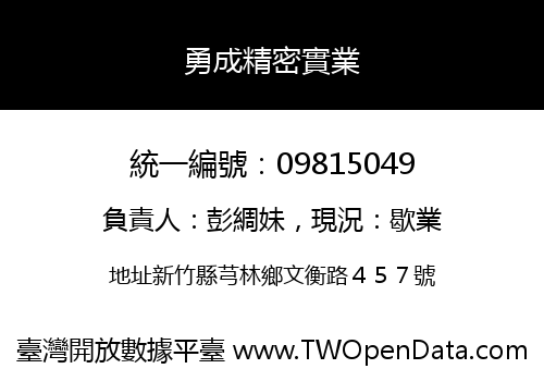 勇成精密實業