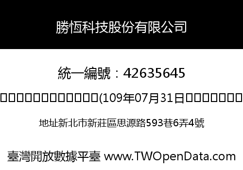 勝恆科技股份有限公司
