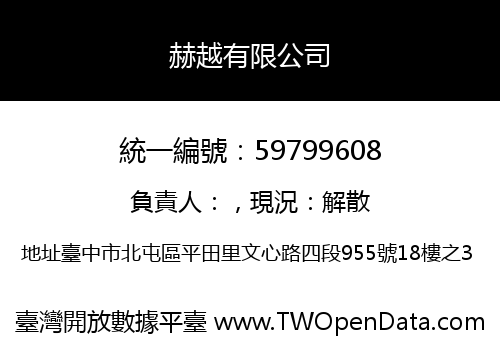 赫越有限公司