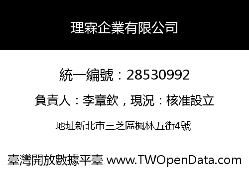 理霖企業有限公司