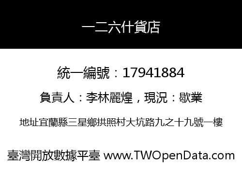 一二六什貨店
