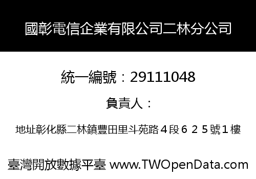 國彰電信企業有限公司二林分公司