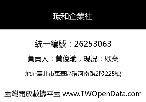 環和企業社