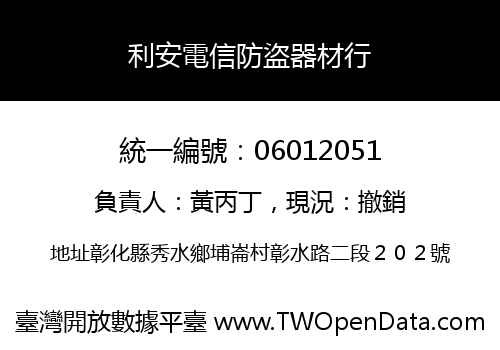 利安電信防盜器材行