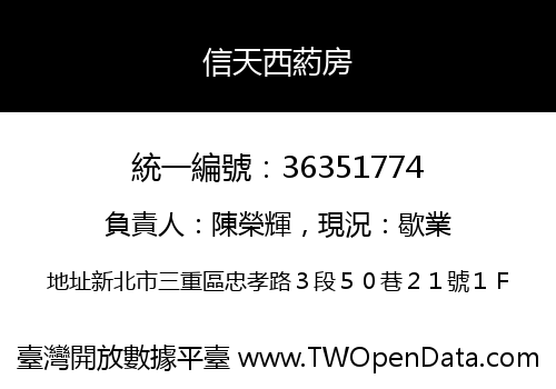 信天西葯房