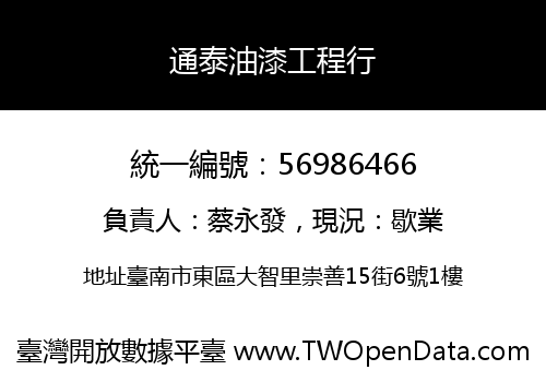 通泰油漆工程行
