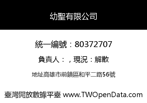 幼聖有限公司