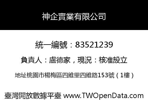 神企實業有限公司