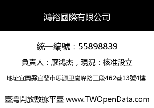 鴻裕國際有限公司