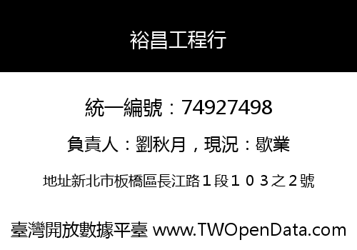 裕昌工程行