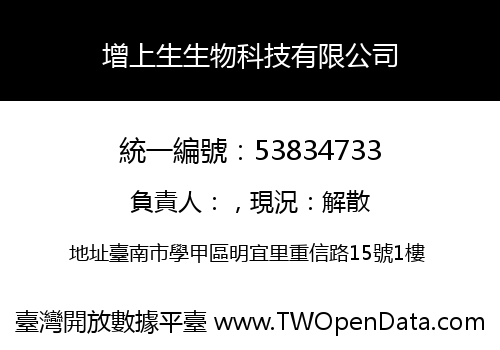 增上生生物科技有限公司