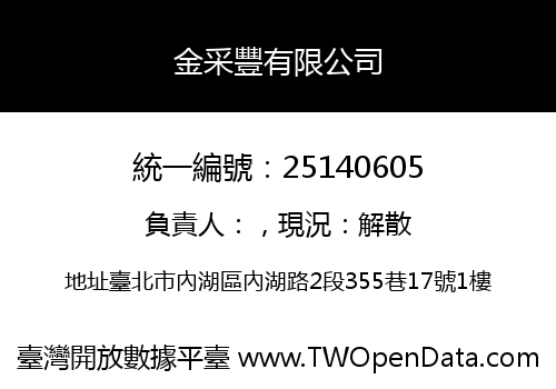 金采豐有限公司