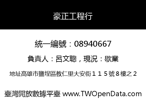 豪正工程行