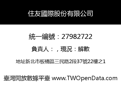 住友國際股份有限公司
