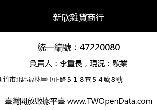新欣雜貨商行