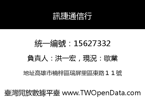 訊捷通信行